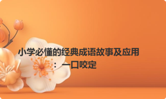 小学必懂的经典成语故事及应用：一口咬定