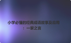 小学必懂的经典成语故事及应用：一家之言