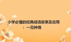 小学必懂的经典成语故事及应用：一见钟情