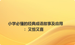小学必懂的经典成语故事及应用：又惊又喜