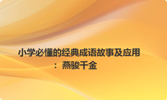 小学必懂的经典成语故事及应用：燕骏千金