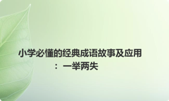 小学必懂的经典成语故事及应用：一举两失
