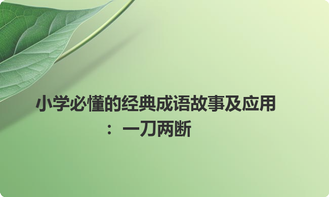 小学必懂的经典成语故事及应用：一刀两断