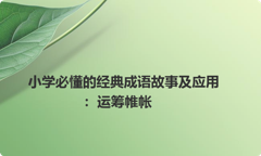 小学必懂的经典成语故事及应用：运筹帷帐