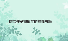 防治孩子抑郁症的推荐书籍