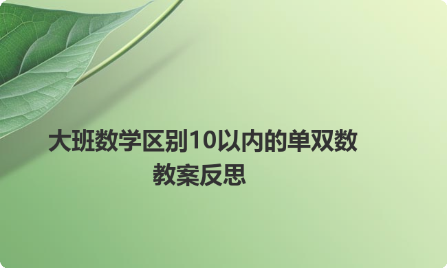 大班数学区别10以内的单双数教案反思