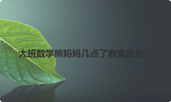 大班数学熊妈妈几点了教案反思