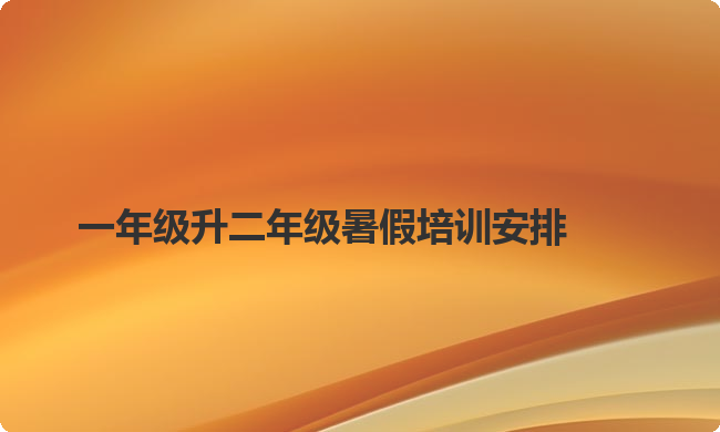 一年级升二年级暑假培训安排