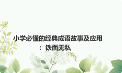 小学必懂的经典成语故事及应用：铁面无私