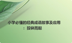 小学必懂的经典成语故事及应用：投袂而起