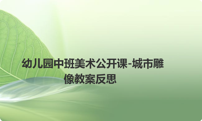 幼儿园中班美术公开课-城市雕像教案反思