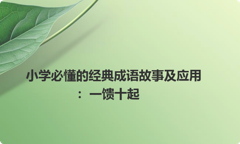 小学必懂的经典成语故事及应用：一馈十起