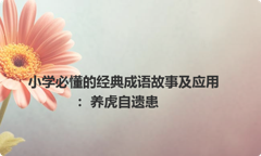 小学必懂的经典成语故事及应用：养虎自遗患