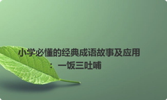 小学必懂的经典成语故事及应用：一饭三吐哺