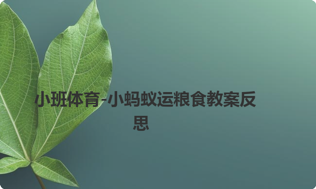 小班体育-小蚂蚁运粮食教案反思