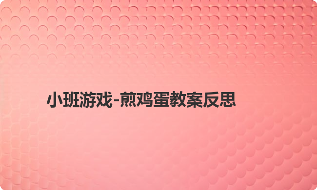 小班游戏-煎鸡蛋教案反思