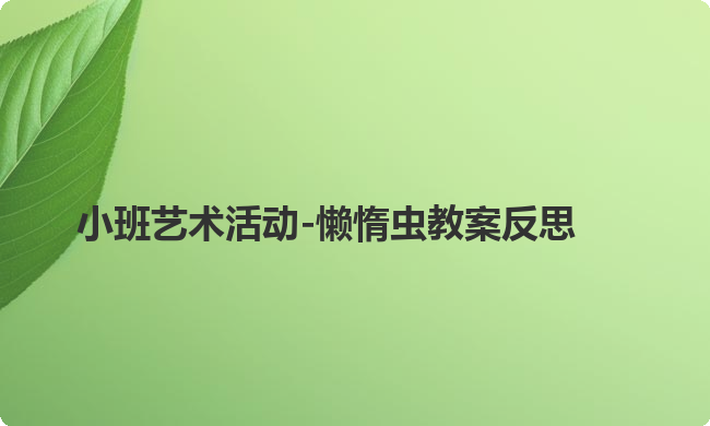 小班艺术活动-懒惰虫教案反思