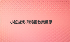 小班游戏-煎鸡蛋教案反思