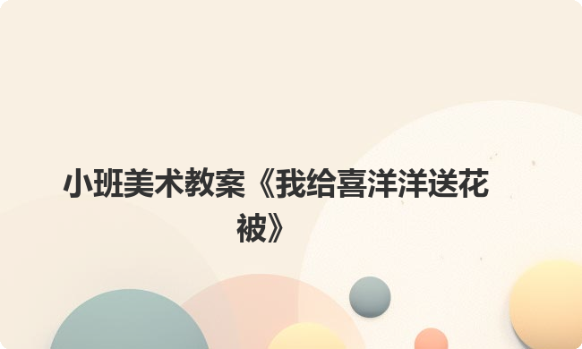 小班美术教案《我给喜洋洋送花被》