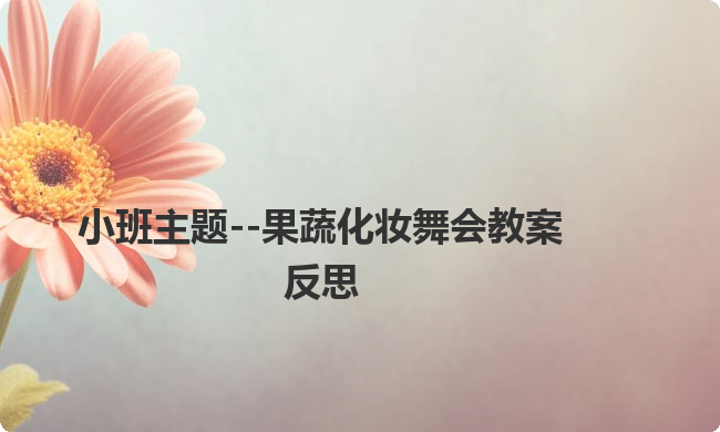 小班主题--果蔬化妆舞会教案反思