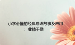 小学必懂的经典成语故事及应用：业精于勤