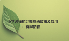 小学必懂的经典成语故事及应用：有脚阳春
