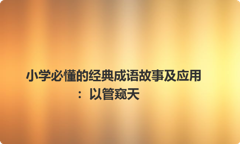 小学必懂的经典成语故事及应用：以管窥天