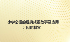 小学必懂的经典成语故事及应用：因地制宜