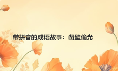带拼音的成语故事：凿壁偷光