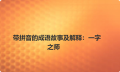 带拼音的成语故事及解释：一字之师