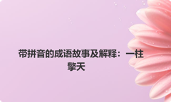 带拼音的成语故事及解释：一柱擎天