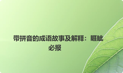带拼音的成语故事及解释：睚眦必报