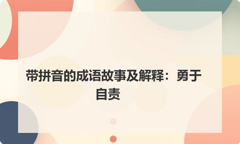 带拼音的成语故事及解释：勇于自责
