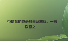 带拼音的成语故事及解释：一言以蔽之