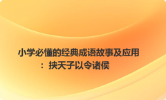 小学必懂的经典成语故事及应用：挟天子以令诸侯