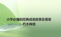 小学必懂的经典成语故事及寓意：朽木粪墙