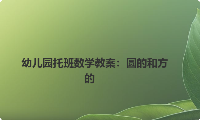 幼儿园托班数学教案：圆的和方的