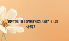 农村信用社定期存款利率？利息计算？