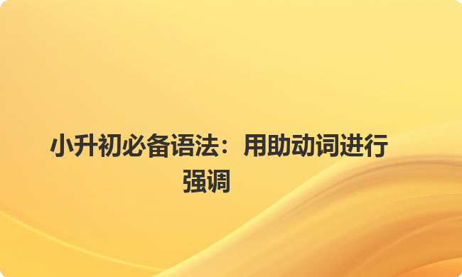 小升初必备语法：用助动词进行强调