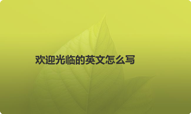 欢迎光临的英文怎么写