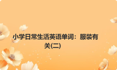 小学日常生活英语单词：服装有关(二)