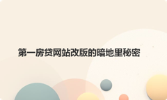 第一房贷网站改版的暗地里秘密
