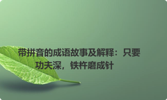 带拼音的成语故事及解释：只要功夫深，铁杵磨成针