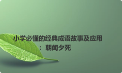 小学必懂的经典成语故事及应用：朝闻夕死