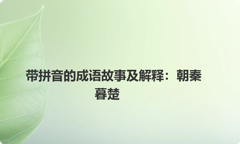 带拼音的成语故事及解释：朝秦暮楚
