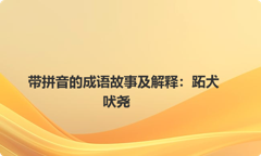 带拼音的成语故事及解释：跖犬吠尧