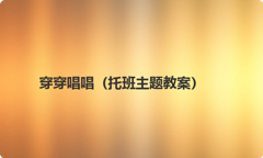 穿穿唱唱（托班主题教案）