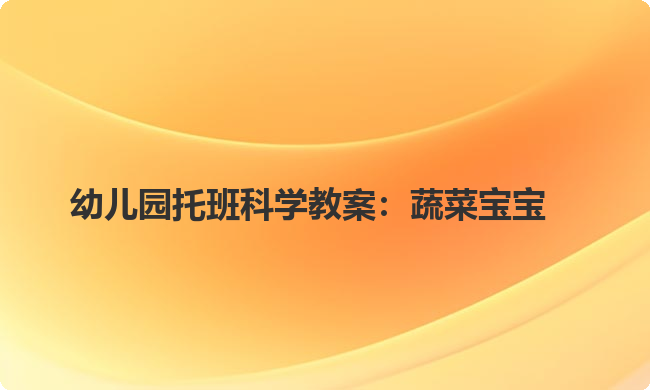幼儿园托班科学教案：蔬菜宝宝