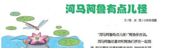 幼儿绘本故事推荐：河马阿鲁有点儿怪