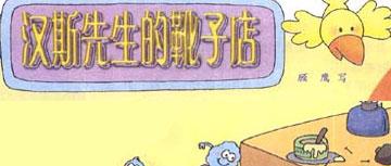 幼儿绘本故事：汉斯先生的靴子店